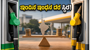 ಇಂದಿನ ಪೆಟ್ರೋಲ್-ಡೀಸೆಲ್ ದರ: ವಾಹನ ಸವಾರರಿಗೆ ನಿರಾಳ, ಬೆಲೆಗಳಲ್ಲಿ ಭಾರಿ ಸ್ಥಿರತೆ!