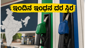 ಇಂದಿನ ಪೆಟ್ರೋಲ್ ಮತ್ತು ಡೀಸೆಲ್ ದರ: ವಾಹನ ಸವಾರರಿಗೆ ನಿರಾಳ, ಬೆಲೆಗಳಲ್ಲಿ ಯಾವುದೇ ಬದಲಾವಣೆ ಇಲ್ಲ!