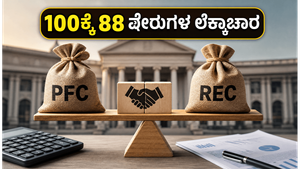 ಪಿಎಫ್‌ಸಿ-ಆರ್‌ಇಸಿ ವಿಲೀನ: ನಿಮ್ಮ ಷೇರುಗಳ ಲೆಕ್ಕಾಚಾರ ಬದಲಾಗಲಿದೆ! 100ಕ್ಕೆ 88 ಷೇರುಗಳ ಸಂಪೂರ್ಣ ಮಾಹಿತಿ ಇಲ್ಲಿದೆ