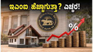 ಆರ್‌ಬಿಐ ಎಂಪಿಸಿ ಸಭೆ: ನಿಮ್ಮ ಇಎಂಐ ಹೊರೆ ಹೆಚ್ಚಾಗುತ್ತಾ? ಹೂಡಿಕೆದಾರರು ಈಗ ಏನು ಮಾಡಬೇಕು?