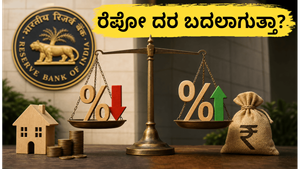 ಆರ್‌ಬಿಐ ಎಂಪಿಸಿ ಸಭೆ ಆರಂಭ: ರೆಪೋ ದರದಲ್ಲಿ ಬದಲಾವಣೆ ಇದೆಯೇ? ಸಾಲಗಾರರಿಗೆ ಸಿಗುತ್ತಾ ಬಿಗ್ ರಿಲೀಫ್?