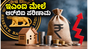ಆರ್‌ಬಿಐ ಎಂಪಿಸಿ ಸಭೆ: ನಿಮ್ಮ ಇಎಂಐ ಮತ್ತು ಉಳಿತಾಯದ ಮೇಲೆ ಶಕ್ತಿಕಾಂತ ದಾಸ್ ಅವರ ನಿರ್ಧಾರದ ಭಾರಿ ಪರಿಣಾಮ!