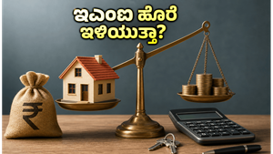 ಆರ್‌ಬಿಐ ಬಡ್ಡಿದರ ನಿರ್ಧಾರ: ನಿಮ್ಮ ಇಎಂಐ ಹೊರೆ ಇಳಿಯುತ್ತಾ? ಹೂಡಿಕೆದಾರರು ಎಚ್ಚರ!