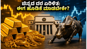 ಚಿನ್ನದ ದರದಲ್ಲಿ ಏರಿಳಿತ, ಆರ್‌ಬಿಐ ಪಾಲಿಸಿ ಎಫೆಕ್ಟ್: ನಿಮ್ಮ ಕಷ್ಟದ ಹಣವನ್ನು ಎಲ್ಲಿ ಹೂಡಿಕೆ ಮಾಡುವುದು ಲಾಭದಾಯಕ?