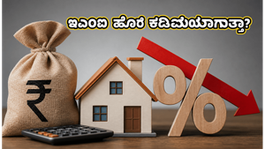 ಆರ್‌ಬಿಐ ಸಭೆ: ನಿಮ್ಮ ಇಎಂಐ ಹೊರೆ ಕಡಿಮೆಯಾಗುತ್ತಾ? ಸಾಲಗಾರರು ತಿಳಿಯಲೇಬೇಕಾದ ಪ್ರಮುಖ ವಿಷಯಗಳಿವು!