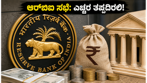 ಆರ್‌ಬಿಐ ಸಭೆ 2026: ನಿಮ್ಮ ಇಎಂಐ ಮತ್ತು ಹೂಡಿಕೆ ಮೇಲೆ ಭಾರಿ ಪರಿಣಾಮ, ಈ ತಂತ್ರ ಅನುಸರಿಸಿ!