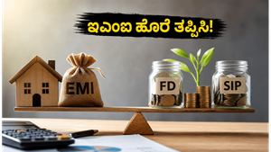 ಆರ್‌ಬಿಐ ರೆಪೋ ದರ ಸ್ಥಿರ: ಇಎಂಐ ಹೊರೆ ತಪ್ಪಿಸಿ, ಹೂಡಿಕೆಯಲ್ಲಿ ಲಾಭ ಗಳಿಸುವುದು ಹೇಗೆ?