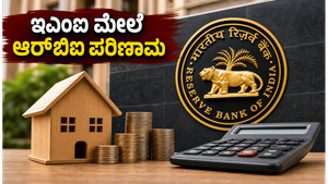 ಆರ್‌ಬಿಐ ರೆಪೋ ದರ 5.25% ಯಥಾಸ್ಥಿತಿ: ನಿಮ್ಮ ಇಎಂಐ ಮತ್ತು ಸಾಲದ ಮೇಲೆ ಇದರ ಪರಿಣಾಮವೇನು?