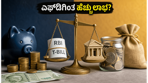 ಜೂನ್ 17ರ ಆರ್‌ಬಿಐ ಟಿ-ಬಿಲ್ ಹರಾಜು: ಎಫ್‌ಡಿಗಿಂತ ಹೆಚ್ಚು ಲಾಭ ಗಳಿಸಲು ಸುವರ್ಣಾವಕಾಶ!