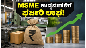 MSME ಉದ್ಯಮಿಗಳಿಗೆ ಭರ್ಜರಿ ಸುದ್ದಿ: RBI ತಂದಿದೆ ಹೊಸ TReDS ನಿಯಮಗಳು, ಇನ್ಮುಂದೆ ಸಾಲ ಸಿಗುವುದು ಸುಲಭ!