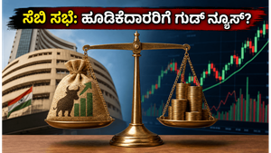 ಸೆಬಿ ಮಹತ್ವದ ಸಭೆ: ಬೈಬ್ಯಾಕ್ ಮತ್ತು ಮ್ಯೂಚುವಲ್ ಫಂಡ್ ನಿಯಮಗಳಲ್ಲಿ ಭಾರಿ ಬದಲಾವಣೆ, ಹೂಡಿಕೆದಾರರೇ ಎಚ್ಚರ!