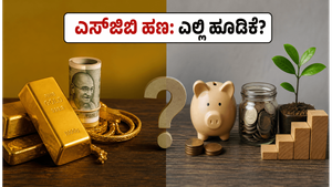 ಎಸ್‌ಜಿಬಿ ರಿಡೆಂಪ್ಶನ್ ಹಣ ಕೈಸೇರುತ್ತಿದೆಯೇ? ಚಿನ್ನ, ಎಫ್‌ಡಿ ಅಥವಾ ಶೇರು ಮಾರುಕಟ್ಟೆ - ಎಲ್ಲಿ ಹೂಡಿಕೆ ಮಾಡುವುದು ಲಾಭದಾಯಕ?