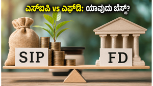 ಎಸ್‌ಐಪಿ ಅಥವಾ ಎಫ್‌ಡಿ: ನಿಮ್ಮ ಹಣಕ್ಕೆ ಯಾವುದು ಬೆಸ್ಟ್? ಹೂಡಿಕೆದಾರರೇ ಈ ತಪ್ಪು ಮಾಡಬೇಡಿ!