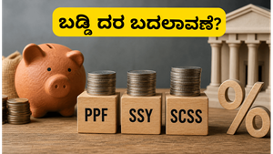 ಜೂನ್ 30ರೊಳಗೆ ಈ ನಿರ್ಧಾರ ತೆಗೆದುಕೊಳ್ಳಿ: ಪಿಪಿಎಫ್ ಮತ್ತು ಸುಕನ್ಯಾ ಸಮೃದ್ಧಿ ಯೋಜನೆ ಬಡ್ಡಿ ದರದಲ್ಲಿ ಬದಲಾವಣೆ?