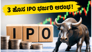 SME IPO ಹವಾ: ಇಂದು 3 ಹೊಸ ಕಂಪನಿಗಳ ಭರ್ಜರಿ ಎಂಟ್ರಿ, ಹೂಡಿಕೆದಾರರೇ ಈ ತಪ್ಪು ಮಾಡಬೇಡಿ!