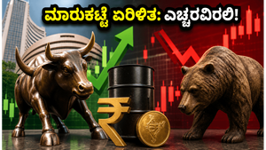 ಇಂದಿನ ಷೇರು ಮಾರುಕಟ್ಟೆ: ನಿಫ್ಟಿ ಚೇತರಿಕೆ ನಡುವೆ ಹೂಡಿಕೆದಾರರಿಗೆ ಎಚ್ಚರಿಕೆ ಗಂಟೆ!