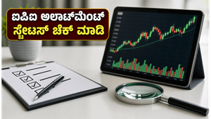 ಸುಸಾನ್ ಎಲೆಕ್ಟ್ರಿಕಲ್ಸ್ ಐಪಿಒ ಅಲಾಟ್‌ಮೆಂಟ್: ನಿಮಗೆ ಷೇರು ಸಿಕ್ಕಿದೆಯೇ? ಇಲ್ಲಿದೆ ಸ್ಟೇಟಸ್ ಚೆಕ್ ಮಾಡುವ ಸುಲಭ ವಿಧಾನ!