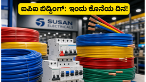 ಸುಸಾನ್ ಎಲೆಕ್ಟ್ರಿಕಲ್ಸ್ ಐಪಿಒ: ಇಂದು ಬಿಡ್ಡಿಂಗ್ ಕೊನೆಯ ದಿನ, ಹೂಡಿಕೆದಾರರು ಗಮನಿಸಬೇಕಾದ ಪ್ರಮುಖ ಅಂಶಗಳಿವು!