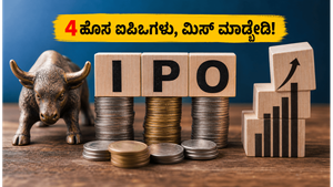 ಐಪಿಒ ಹೂಡಿಕೆದಾರರಿಗೆ ಭರ್ಜರಿ ಅವಕಾಶ: ಈ ವಾರ ಮಾರುಕಟ್ಟೆಗೆ ಬರ್ತಿವೆ 4 ಹೊಸ ಕಂಪನಿಗಳು!
