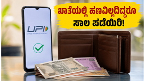 ಖಾತೆಯಲ್ಲಿ ಹಣವಿಲ್ಲದಿದ್ದರೂ UPI ಮೂಲಕ ಸಾಲ ಪಡೆಯಬಹುದು: ಆರ್‌ಬಿಐನ ಹೊಸ ನಿಯಮಗಳೇನು?