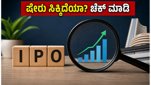 ಉತ್ಕಲ್ ಸ್ಪೆಷಾಲಿಟಿ ಐಪಿಒ: ನಿಮಗೆ ಷೇರು ಸಿಕ್ಕಿದೆಯಾ? ಇಲ್ಲಿದೆ ಸ್ಟೇಟಸ್ ಚೆಕ್ ಮಾಡುವ ಸುಲಭ ವಿಧಾನ!