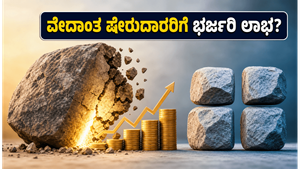 ವೇದಾಂತ ಷೇರುದಾರರಿಗೆ ಮಹತ್ವದ ದಿನ: ಇಂದು ಲಿಸ್ಟ್ ಆಗುತ್ತಿವೆ 4 ಹೊಸ ಕಂಪನಿಗಳು, ನಿಮ್ಮ ಹೂಡಿಕೆಯ ಭವಿಷ್ಯವೇ ಬದಲಾಗಲಿದೆ!