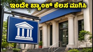ಜುಲೈ 4 ರಂದು ಬ್ಯಾಂಕ್‌ಗಳು ತೆರೆದಿರುತ್ತವೆಯೇ? ಇಂದೇ ನಿಮ್ಮ ಕೆಲಸ ಮುಗಿಸಿಕೊಳ್ಳಲು ಮರೆಯದಿರಿ!
