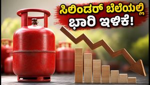 ವಾಣಿಜ್ಯ ಎಲ್‌ಪಿಜಿ ಸಿಲಿಂಡರ್ ಬೆಲೆಯಲ್ಲಿ ಭಾರಿ ಇಳಿಕೆ: ಹೋಟೆಲ್ ಮಾಲೀಕರಿಗೆ ಜುಲೈ ತಿಂಗಳ ಬಂಪರ್ ಉಡುಗೊರೆ!