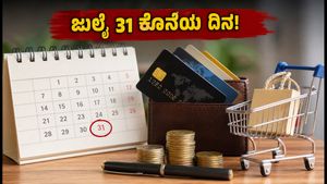 ಜುಲೈ 31ರ ಡೆಡ್‌ಲೈನ್: ಕ್ರೆಡಿಟ್ ಕಾರ್ಡ್ ಬಳಕೆದಾರರೇ, ಈ ಆಫರ್‌ಗಳನ್ನು ಮಿಸ್ ಮಾಡ್ಕೋಬೇಡಿ!