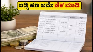 ಇಪಿಎಫ್ ಖಾತೆಗೆ ಜಮೆಯಾಗುತ್ತಿದೆ 8.25% ಬಡ್ಡಿ: ನಿಮ್ಮ ಬ್ಯಾಲೆನ್ಸ್ ಚೆಕ್ ಮಾಡುವುದು ಹೇಗೆ?