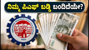 EPFO 8.25% ಬಡ್ಡಿ ಜಮೆ: ನಿಮ್ಮ ಖಾತೆಗೆ ಹಣ ಬಂದಿದೆಯೇ? ತಕ್ಷಣ ಹೀಗೆ ಚೆಕ್ ಮಾಡಿ!