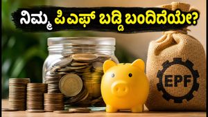 ಇಪಿಎಫ್‌ಒ ಸದಸ್ಯರಿಗೆ ಸಿಹಿ ಸುದ್ದಿ: ನಿಮ್ಮ ಖಾತೆಗೆ 8.25% ಬಡ್ಡಿ ಜಮೆಯಾಗಿದೆಯೇ? ಹೀಗೆ ಚೆಕ್ ಮಾಡಿ!