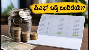 ನಿಮ್ಮ PF ಖಾತೆಗೆ ಬಡ್ಡಿ ಹಣ ಬಂದಿದೆಯೇ? ಜುಲೈ 15ರ ಗಡುವಿನೊಳಗೆ ಹೀಗೆ ಪರಿಶೀಲಿಸಿ!