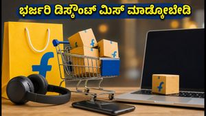 ಫ್ಲಿಪ್‌ಕಾರ್ಟ್ GOAT ಸೇಲ್ ಶುರು: ಈ ಟ್ರಿಕ್ಸ್ ಫಾಲೋ ಮಾಡಿದರೆ ಸಿಗಲಿದೆ ಭರ್ಜರಿ ಡಿಸ್ಕೌಂಟ್!