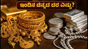 ಇಂದಿನ ಚಿನ್ನದ ದರ: ಕರ್ನಾಟಕದಲ್ಲಿ ಬೆಲೆ ಇಳಿಕೆ, ಆಭರಣ ಖರೀದಿಗೆ ಇದು ಸುವರ್ಣಾವಕಾಶವೇ?