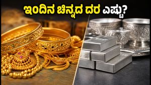 ಜುಲೈ 27: ಇಂದಿನ ಚಿನ್ನ ಮತ್ತು ಬೆಳ್ಳಿ ದರದಲ್ಲಿ ಭಾರಿ ಬದಲಾವಣೆ, ಹೂಡಿಕೆದಾರರು ಎಚ್ಚರ!