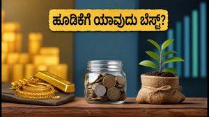 ಚಿನ್ನದ ಬೆಲೆ ಏರಿಕೆ: ಹೂಡಿಕೆಗೆ ಚಿನ್ನ, ಎಫ್‌ಡಿ ಅಥವಾ ಎಸ್‌ಐಪಿ - ಯಾವುದು ಬೆಸ್ಟ್ ಆಯ್ಕೆ?