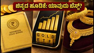 ಚಿನ್ನದ ಬೆಲೆ ಏರಿಕೆ: ಭೌತಿಕ ಚಿನ್ನ ಖರೀದಿಸುವ ಮುನ್ನ ಈ 3 ವಿಷಯಗಳನ್ನು ಮರೆಯದಿರಿ!