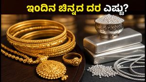 ಜುಲೈ 30: ಚಿನ್ನದ ಬೆಲೆಯಲ್ಲಿ ಭಾರೀ ಏರಿಳಿತ, ಇಂದಿನ ದರ ಮತ್ತು ಮಾರುಕಟ್ಟೆ ಅಪ್‌ಡೇಟ್ ಇಲ್ಲಿದೆ!