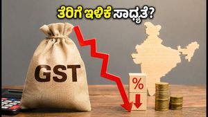 ಜಿಎಸ್‌ಟಿ ಕೌನ್ಸಿಲ್ ಸಭೆ: ಬಟ್ಟೆ, ವಿಮೆ ಮತ್ತು ಇವಿ ವಲಯದಲ್ಲಿ ಸಿಗಲಿದೆಯೇ ಭರ್ಜರಿ ರಿಲೀಫ್?
