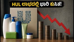 HUL Q1 ಫಲಿತಾಂಶ: ಆದಾಯ ಏರಿಕೆ, ಆದರೂ ಲಾಭದಲ್ಲಿ ಕುಸಿತ! ಹೂಡಿಕೆದಾರರಿಗೆ ಆತಂಕವೇಕೆ?