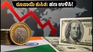 ಡಾಲರ್ ಎದುರು ರೂಪಾಯಿ ಕುಸಿತ: ನಿಮ್ಮ ಜೇಬಿಗೆ ಕತ್ತರಿ, ಹಣ ಉಳಿಸಲು ಇಲ್ಲಿದೆ ಬೆಸ್ಟ್ ಟಿಪ್ಸ್