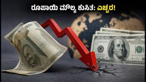 ಡಾಲರ್ ಎದುರು ಕುಸಿದ ರೂಪಾಯಿ: ವಿದೇಶಕ್ಕೆ ಹೋಗುವವರು ಮತ್ತು ವಿದ್ಯಾರ್ಥಿಗಳು ಈ ತಪ್ಪು ಮಾಡಬೇಡಿ!