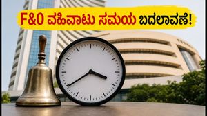 ಷೇರು ಮಾರುಕಟ್ಟೆಯಲ್ಲಿ ಮಹತ್ವದ ಬದಲಾವಣೆ: ಇಂದಿನಿಂದ F&O ವಹಿವಾಟು 3:40ಕ್ಕೆ ಮುಕ್ತಾಯ, ಹೂಡಿಕೆದಾರರು ಎಚ್ಚರ!
