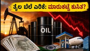90 ಡಾಲರ್ ದಾಟಿದ ಕಚ್ಚಾ ತೈಲ: ಇಂದಿನ ಷೇರು ಮಾರುಕಟ್ಟೆಯಲ್ಲಿ ಭಾರೀ ಏರಿಳಿತದ ಮುನ್ಸೂಚನೆ!