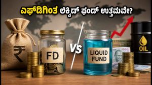 ಮಾರುಕಟ್ಟೆ ಅಸ್ಥಿರತೆ: ಎಫ್‌ಡಿಗಿಂತ ಲಿಕ್ವಿಡ್ ಫಂಡ್ ಉತ್ತಮವೇ? ಹೂಡಿಕೆದಾರರಿಗೆ ಇಲ್ಲಿದೆ ಸೂಕ್ತ ಸಲಹೆ