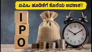 ಷೇರು ಮಾರುಕಟ್ಟೆಯಲ್ಲಿ ಐಪಿಒ ಹವಾ: ಸೋಮವಾರದ ಗಡುವಿಗೆ ಮುನ್ನ ಹೂಡಿಕೆದಾರರು ಗಮನಿಸಬೇಕಾದ ಪ್ರಮುಖ ಅಂಶಗಳಿವು!