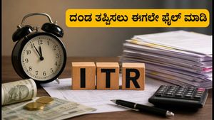 ಐಟಿಆರ್ ಸಲ್ಲಿಕೆ ಗಡುವು ಹತ್ತಿರ: ಸರ್ವರ್ ಸಮಸ್ಯೆ ಮತ್ತು ದಂಡದಿಂದ ಪಾರಾಗಲು ಈ ಟಿಪ್ಸ್ ಪಾಲಿಸಿ
