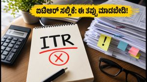 ಐಟಿಆರ್ ಸಲ್ಲಿಕೆ ಗಡಿಬಿಡಿಯೇ? ತೆರಿಗೆದಾರರ ನೆರವಿಗೆ 24x7 ಸಹಾಯವಾಣಿ ಆರಂಭ, ಈ ತಪ್ಪುಗಳನ್ನು ಮಾಡಬೇಡಿ!
