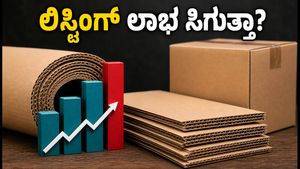 ನ್ಯಾಕ್ ಪ್ಯಾಕೇಜಿಂಗ್ ಐಪಿಒ ಲಿಸ್ಟಿಂಗ್: ಹೂಡಿಕೆದಾರರಿಗೆ ಭರ್ಜರಿ ಲಾಭ ಸಿಗುತ್ತಾ?